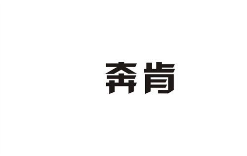 奔肯