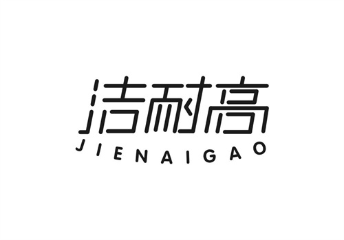 潔耐高