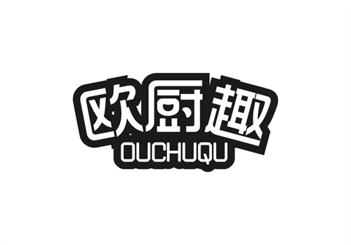 歐廚趣