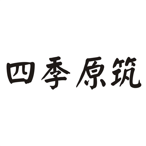 四季原筑