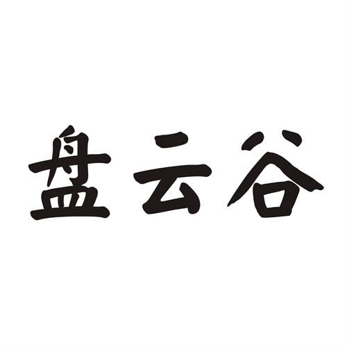 盤云谷