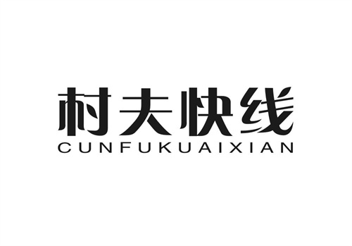 村夫快線
