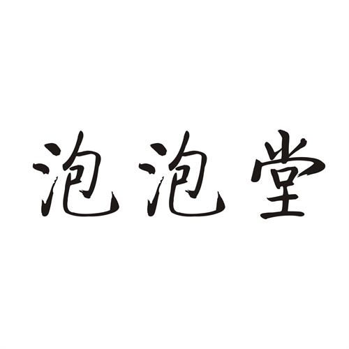 泡泡堂