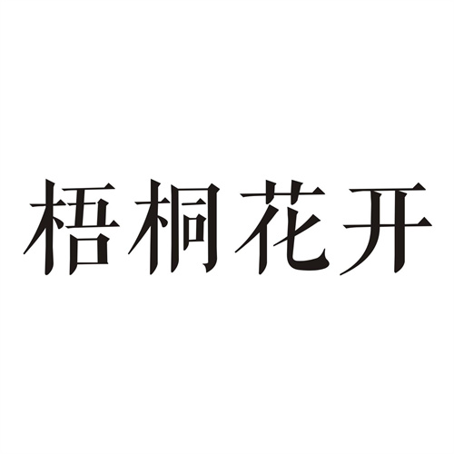 梧桐花開