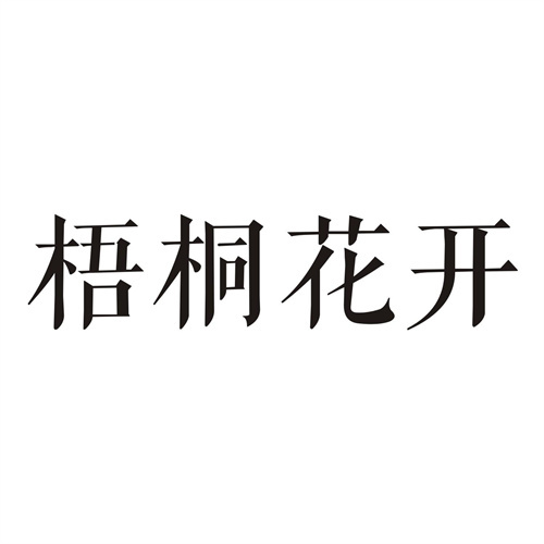 梧桐花開