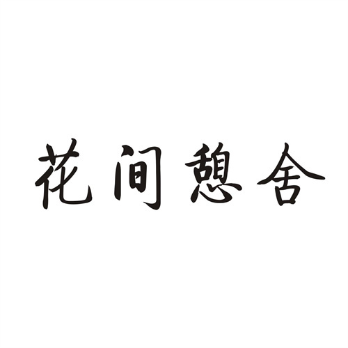 花間憩舍