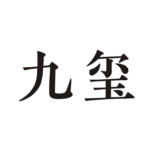 九璽