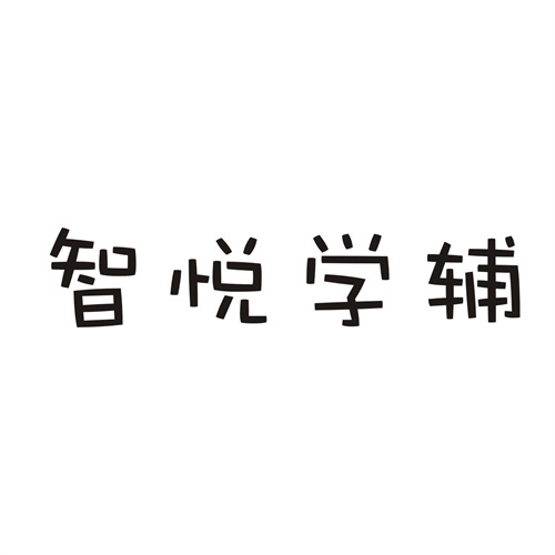 智悅學輔