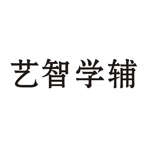 藝智學輔