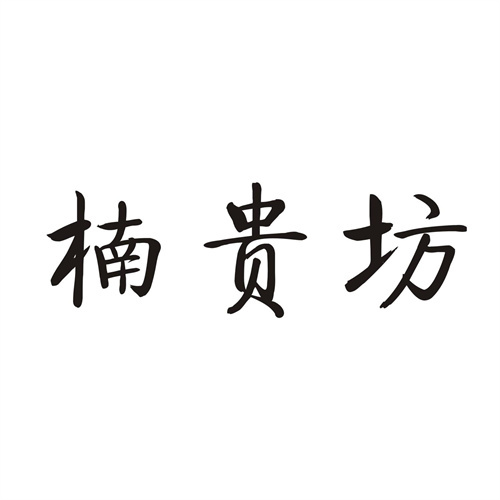 楠貴坊
