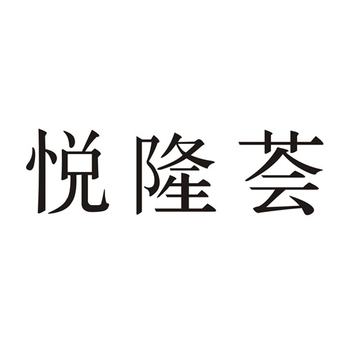 悅隆薈