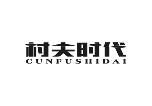 村夫時代