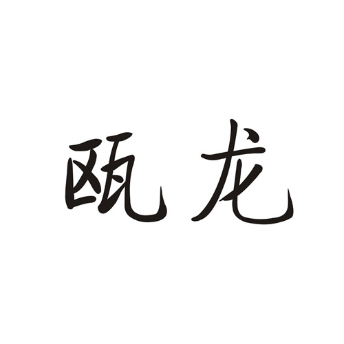 甌龍