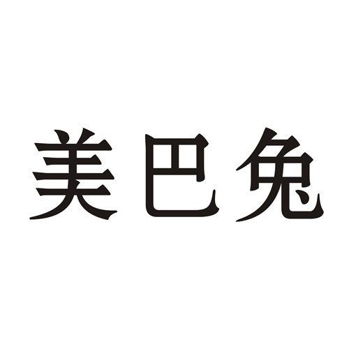 美巴兔