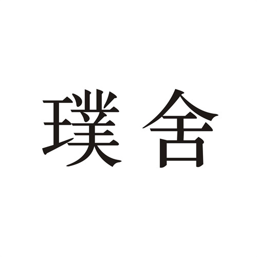 璞舍