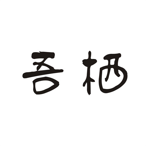吾棲
