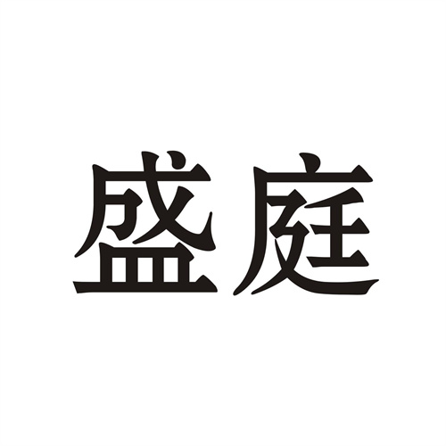 盛庭