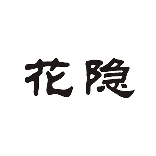 花隱