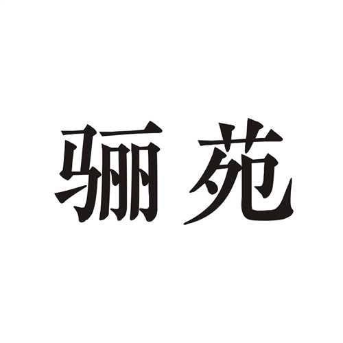 驪苑