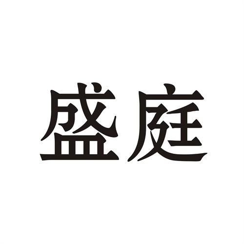 盛庭