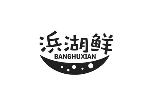 浜湖鮮
