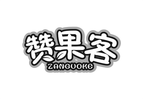 贊果客