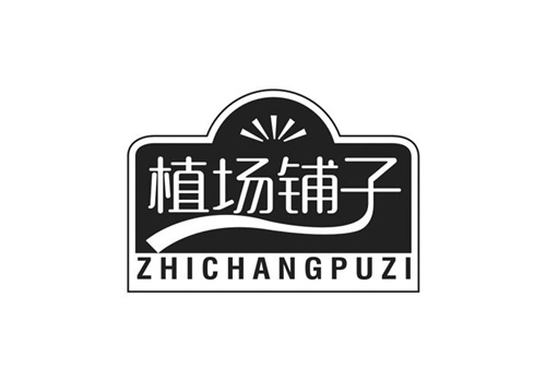 植場鋪子