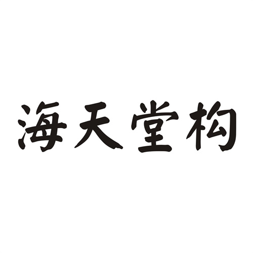海天堂構