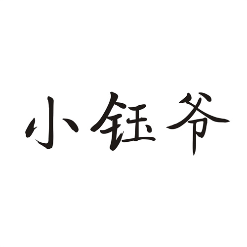 小鈺爺