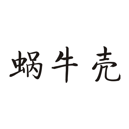 蝸牛殼