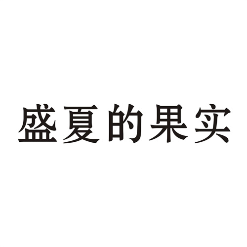 盛夏的果實