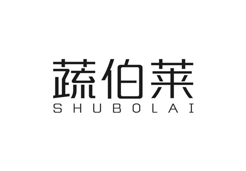 蔬伯萊