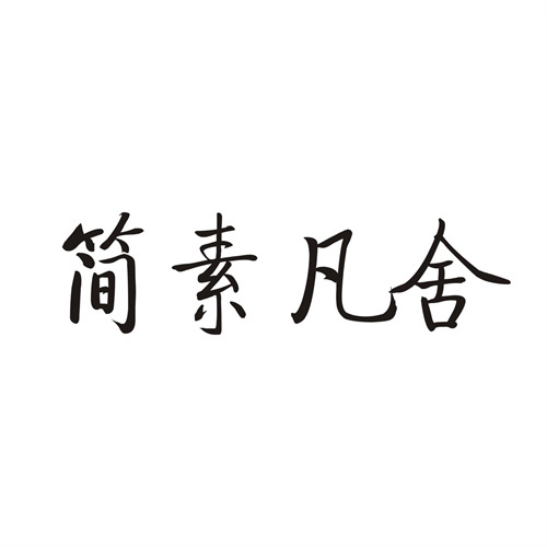 簡素凡舍