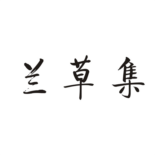 蘭草集