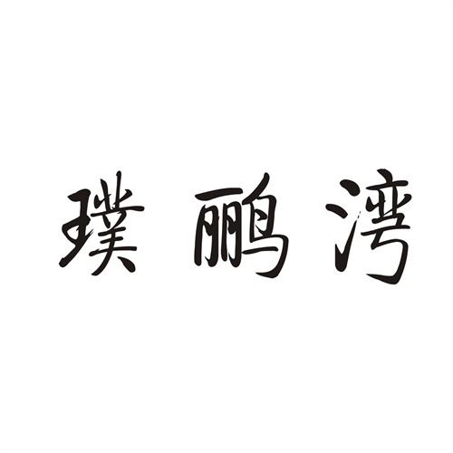 璞鸝灣