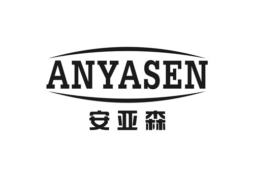 安亞森