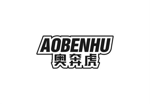 奧奔虎