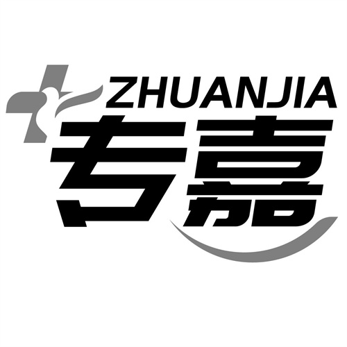 專嘉