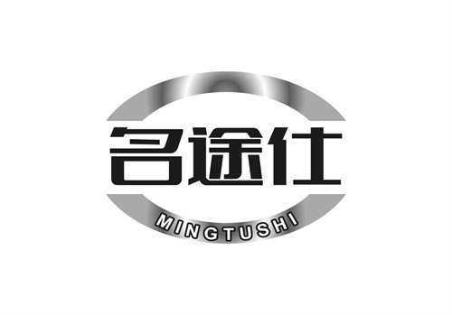 名途仕