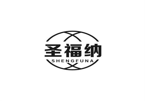 圣福納