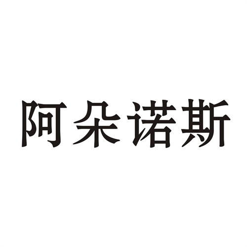 阿朵諾斯