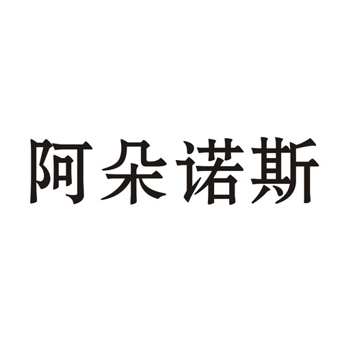 阿朵諾斯
