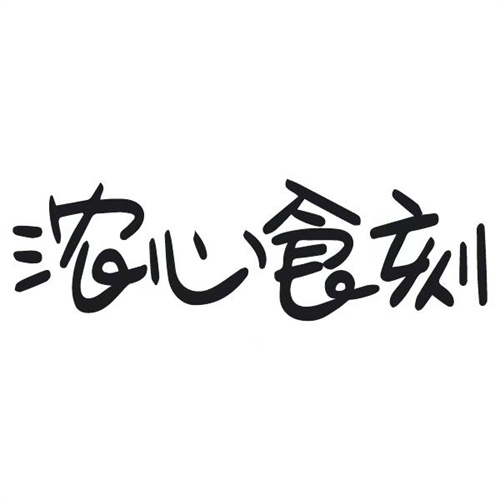 濃心食刻