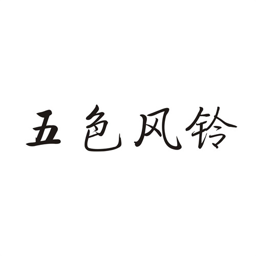 五色風鈴