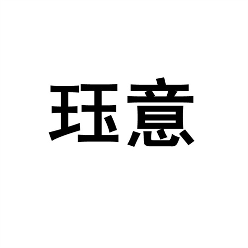 玨意