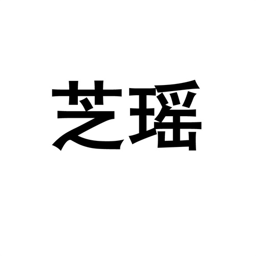 芝瑤