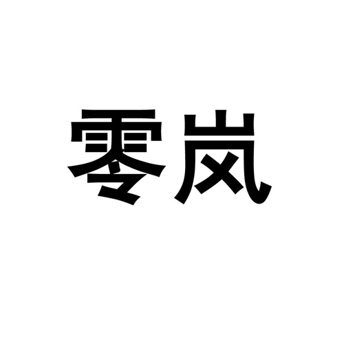 零嵐