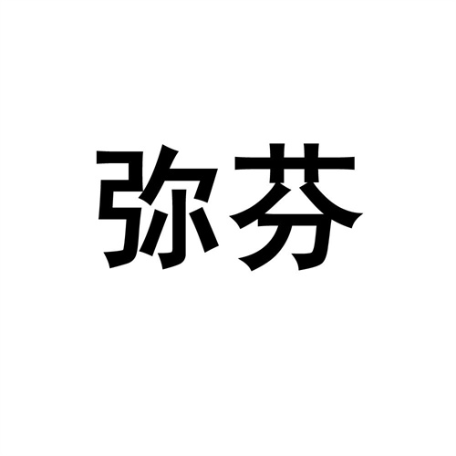 彌芬