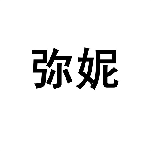 彌妮