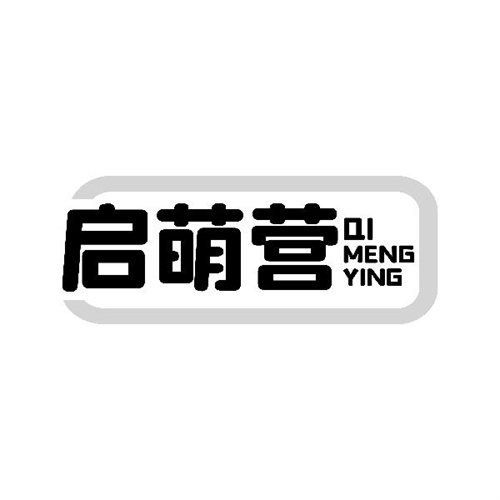 啟萌營